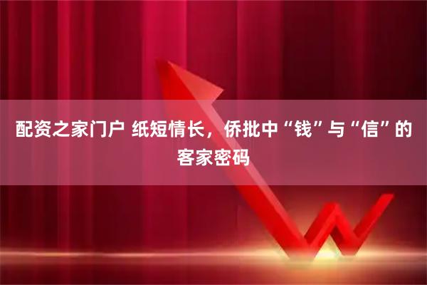 配资之家门户 纸短情长，侨批中“钱”与“信”的客家密码
